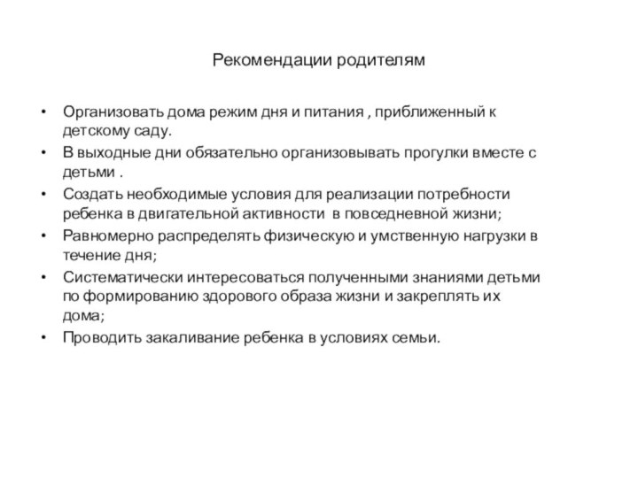 Рекомендации родителямОрганизовать дома режим дня и питания , приближенный к детскому саду.В