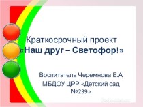 Творческий краткосрочный проект Наш друг - светофор презентация к уроку (средняя группа) по теме