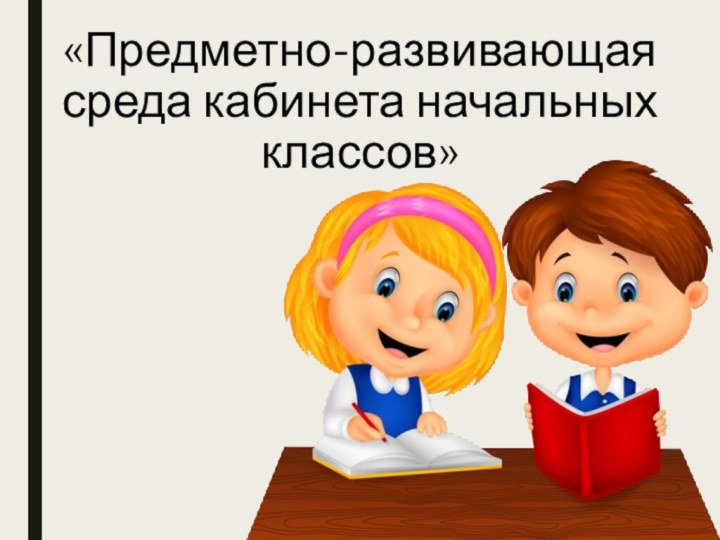 «Предметно-развивающая среда кабинета начальных классов»