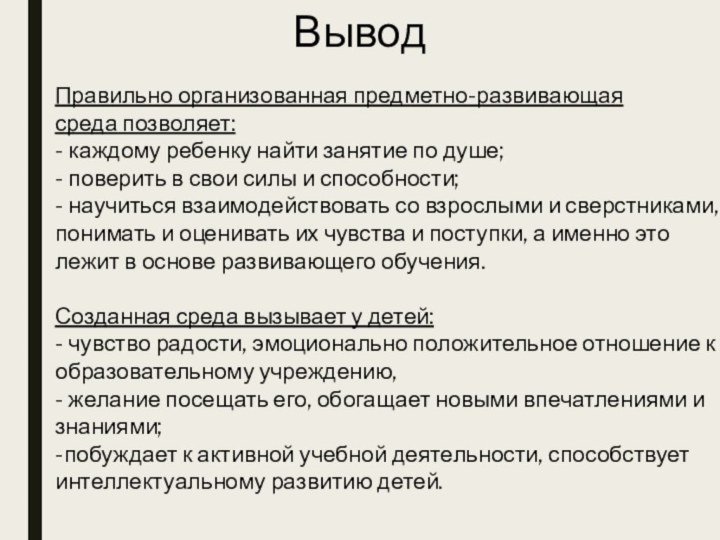 ВыводПравильно организованная предметно-развивающаясреда позволяет:- каждому ребенку найти занятие по душе;- поверить в