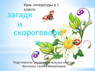 презентация к уроку литературы Загадки, скороговорки 1 класс презентация к уроку по чтению (1 класс) по теме