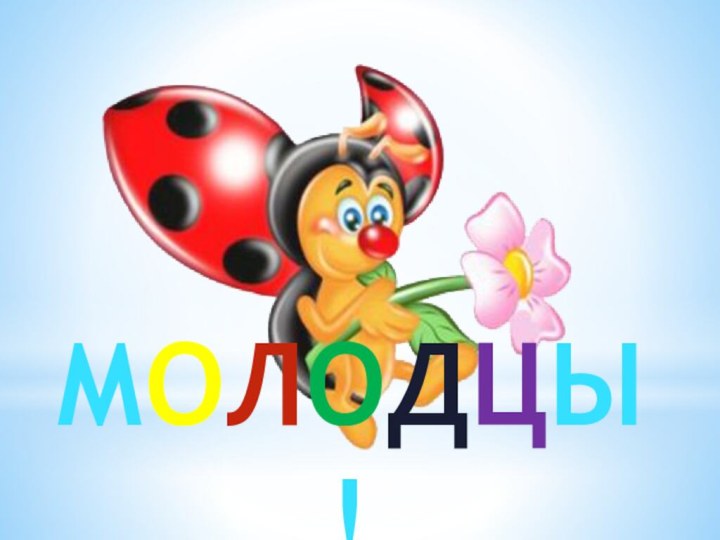 МОЛОДЦЫ!