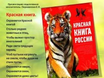Конспект занятия (НОД) :  Красная книга России (животные) подготовительная группа план-конспект занятия по окружающему миру (подготовительная группа)