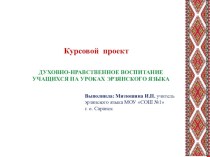 Курсовая работа Духовно-нравственное воспитание учащихся на уроках эрзянского языка презентация к уроку по теме