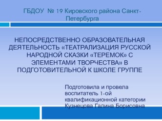Театрализованная деятельность старших дошкольников с элементами конструирования на примере русской народной сказки Теремок презентация к уроку по конструированию, ручному труду (старшая, подготовительная группа)