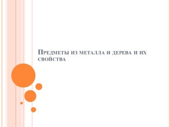 Презентация Дерево, металл презентация по окружающему миру