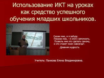 Использование ИКТ как средство успешного обучения младших школьников. презентация