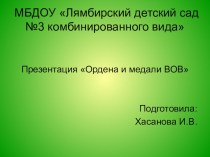 Презентация Ордена и медали ВОВ. презентация к занятию по окружающему миру (старшая группа)