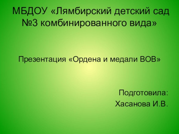 МБДОУ «Лямбирский детский сад №3 комбинированного вида»Презентация «Ордена и медали ВОВ»