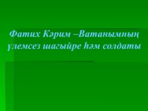 Уку дәресе 4 класс Ф.Кәрим Гармун турында презентация презентация к уроку по чтению (4 класс) по теме