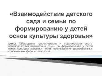 Взаимодействие детского сада и семьи по формированию основ культуры здоровья детей презентация