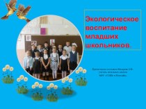 Экологическое воспитание школьников презентация к уроку по окружающему миру (3 класс)