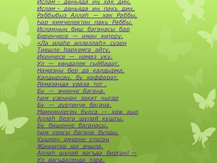 Ислам - дөньяда иң хак дин,  Ислам - дөньяда иң пакъ