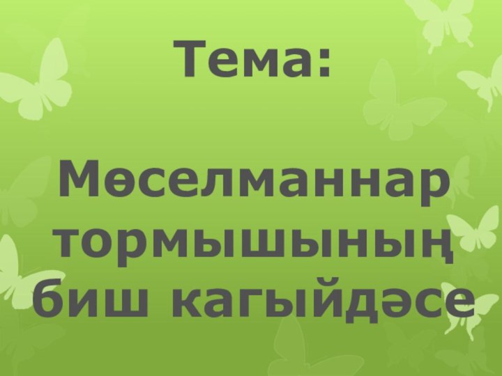 Тема: Мөселманнар тормышының биш кагыйдәсе