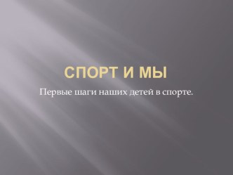 Презентация Спорт и мы. материал (старшая группа)