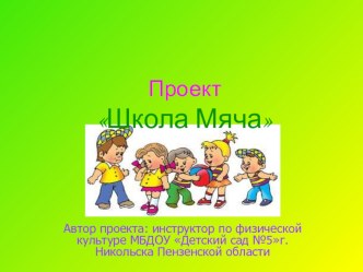 Презентация проекта Школа мяча презентация к уроку (старшая группа)