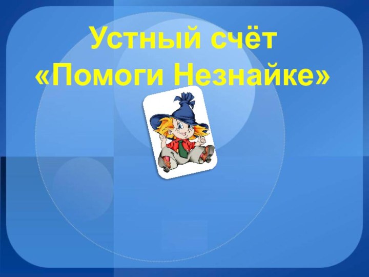 Устный счёт «Помоги Незнайке»