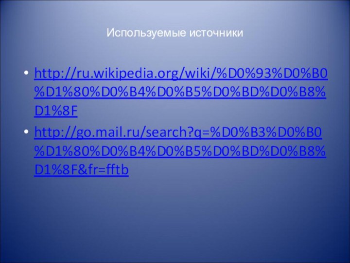 Используемые источникиhttp://ru.wikipedia.org/wiki/%D0%93%D0%B0%D1%80%D0%B4%D0%B5%D0%BD%D0%B8%D1%8F http://go.mail.ru/search?q=%D0%B3%D0%B0%D1%80%D0%B4%D0%B5%D0%BD%D0%B8%D1%8F&fr=fftb