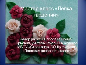 Мастер-класс Лепка гардении презентация к уроку по технологии (3 класс) по теме