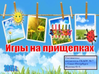 Презентация ИГРЫ НА ПРИЩЕПКАХ презентация