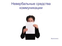 Невербальные средства коммуникации презентация по теме