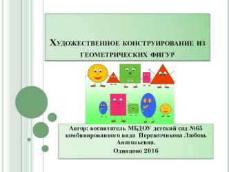 Мир геометрических фигур проект по конструированию, ручному труду (подготовительная группа)