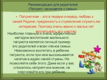 Рекомендации для родителе Патриот начинается с семьи презентация к уроку (средняя группа)