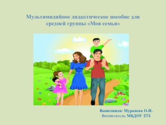 Мультимидийная игра Моя семья презентация к уроку (средняя группа)