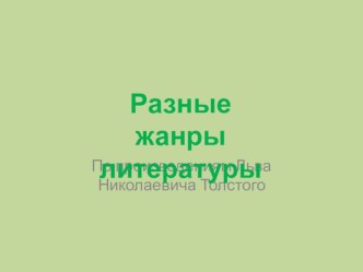Презентация Разные жанры литературы. 1 класс презентация к уроку по чтению (1 класс)