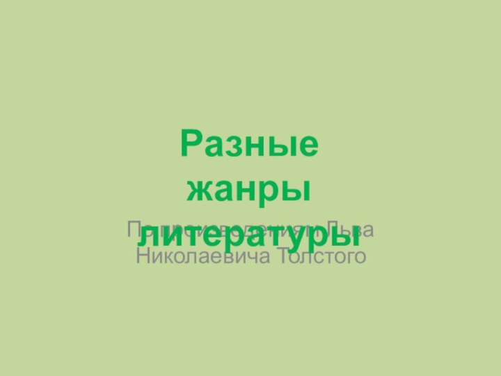 По произведениям Льва Николаевича ТолстогоРазные жанры литературы