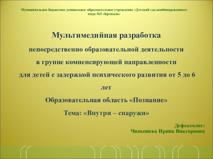 Мультимедийная разработка  непосредственно образовательной деятельности  в группе компенсирующей направленности