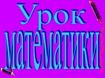 Презентация по темеПлощадь фигуры.Квадрат сантиметр презентация к уроку математики (3 класс) по теме