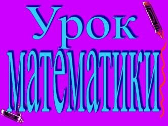 Презентация по темеПлощадь фигуры.Квадрат сантиметр презентация к уроку математики (3 класс) по теме