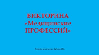 Презентация к викторине для дошкольников Медицинские профессии презентация к уроку по окружающему миру (старшая группа)