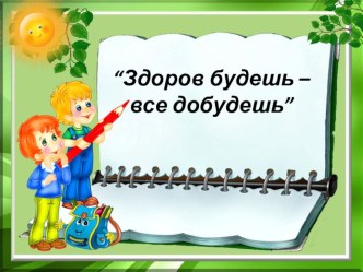 День здоровья презентация к уроку по зож