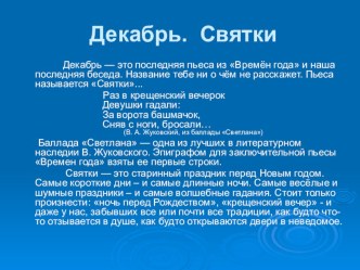 Презентация к музыкально-познавательному проекту Классическая музыка в жизни детского сада Зима-декабрь презентация урока для интерактивной доски (подготовительная группа)