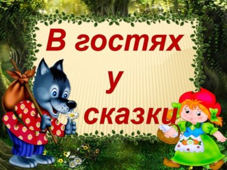 В гостях у сказки! презентация к уроку (старшая группа)