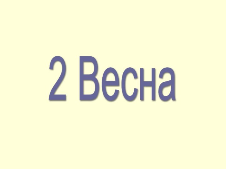 2 Весна