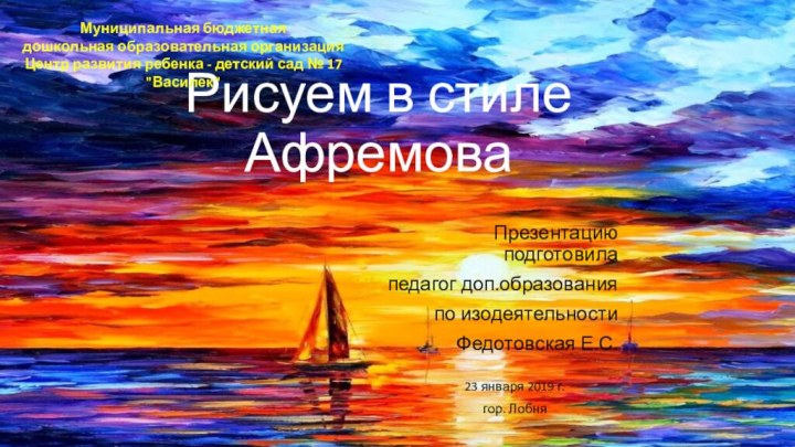 Рисуем в стиле АфремоваПрезентацию подготовилапедагог доп.образованияпо изодеятельностиФедотовская Е.С.23 января 2019 г.гор. ЛобняМуниципальная