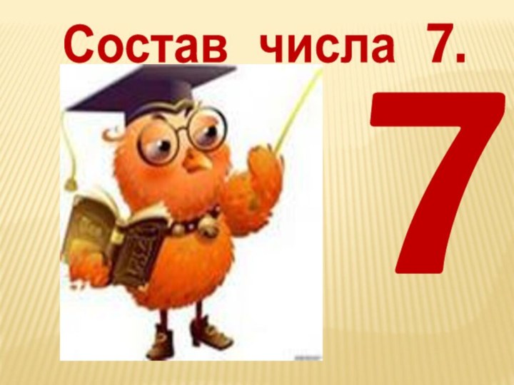 7Состав  числа  7.