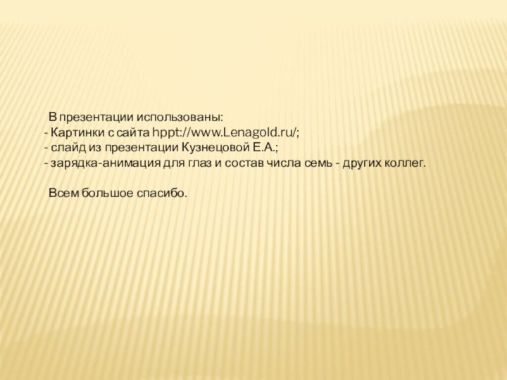 В презентации использованы: Картинки с сайта hppt://www.Lenagold.ru/; слайд из презентации Кузнецовой Е.А.;