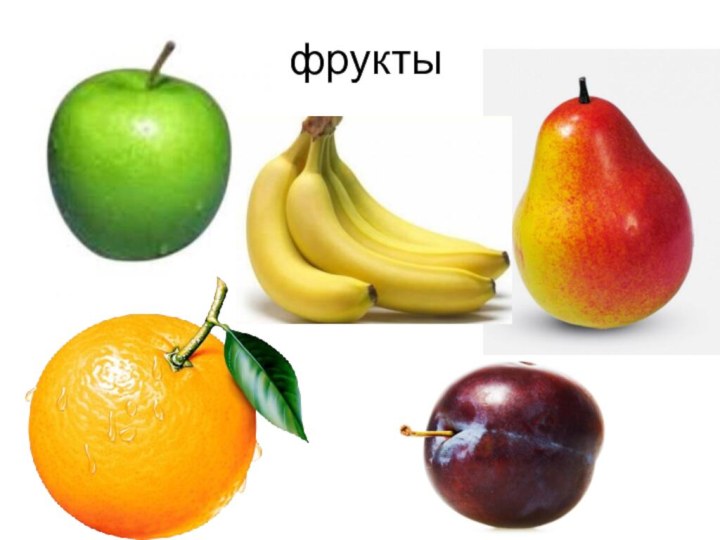 фрукты