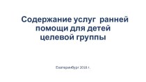 Ранняя помощь картотека