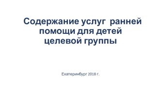 Ранняя помощь картотека