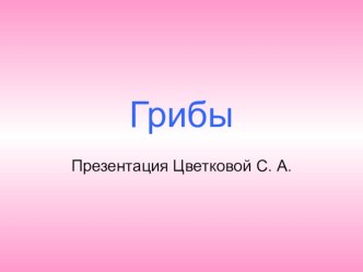 Грибы