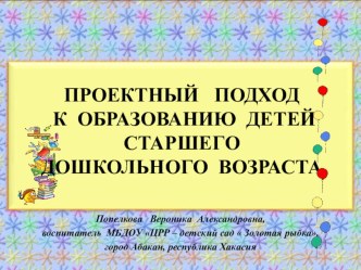Презентация для педагогов Проектный подход к образованию детей старшего дошкольного возраста презентация по теме