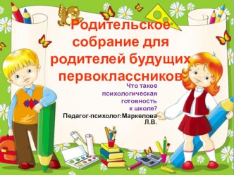 Родительское собрание дляродителей будущих первоклассников презентация к уроку (подготовительная группа)
