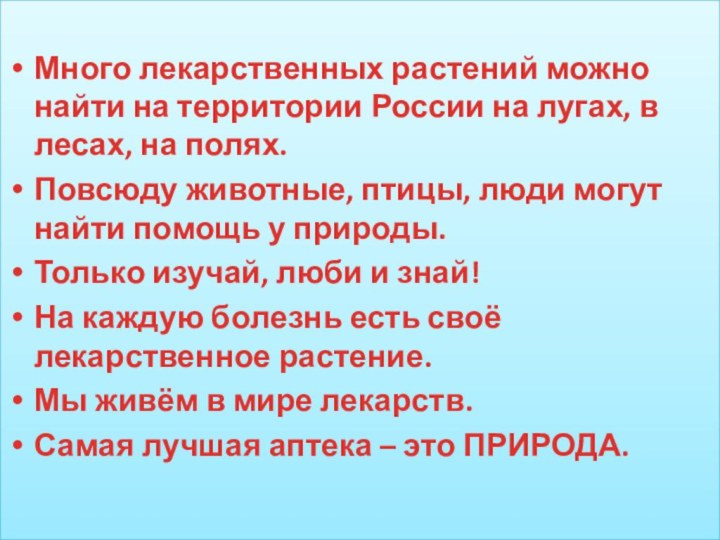 Много лекарственных растений можно найти на территории России на лугах, в лесах,