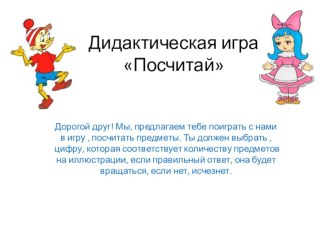 Интерактивная игра Посчитай электронный образовательный ресурс (старшая группа)