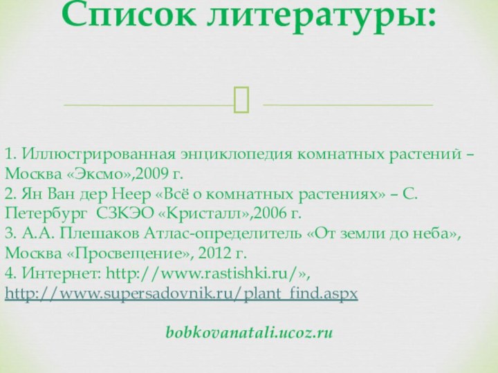 Список литературы: 1. Иллюстрированная энциклопедия комнатных растений – Москва «Эксмо»,2009 г.2. Ян